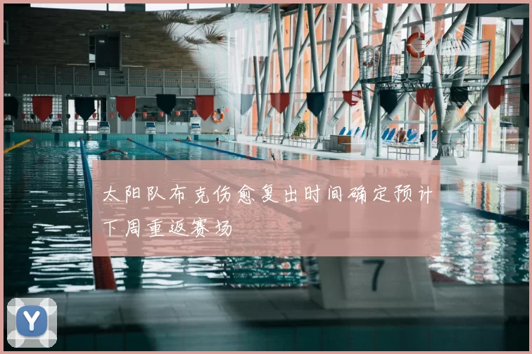太阳队布克伤愈复出时间确定预计下周重返赛场