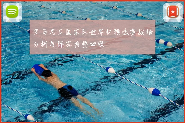 罗马尼亚国家队世界杯预选赛战绩分析与阵容调整回顾