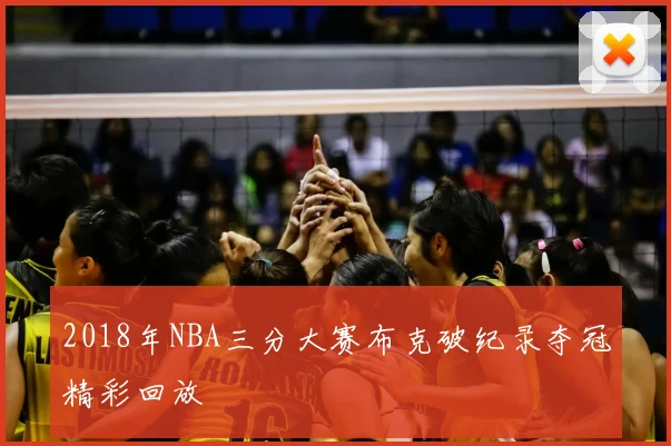 2018年NBA三分大赛布克破纪录夺冠精彩回放