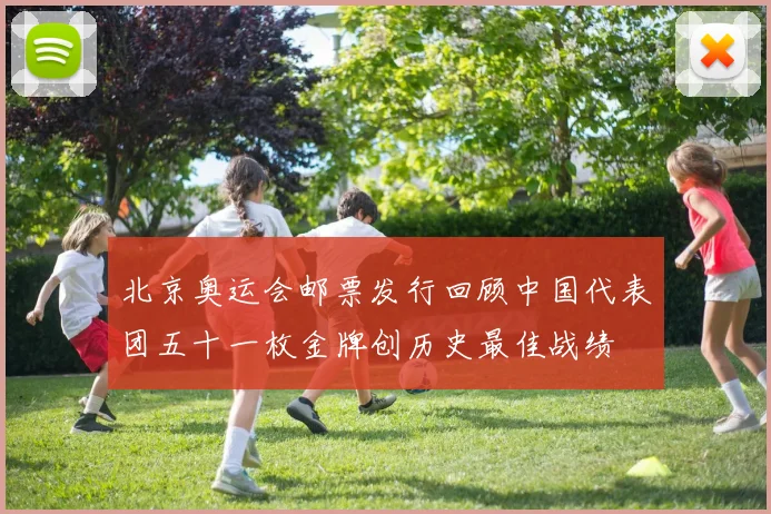 北京奥运会邮票发行回顾中国代表团五十一枚金牌创历史最佳战绩