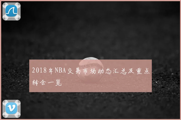 2018年NBA交易市场动态汇总及重点转会一览