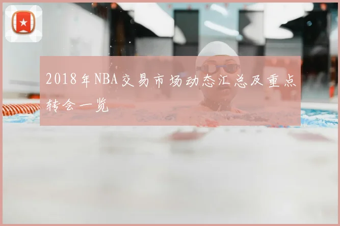 2018年NBA交易市场动态汇总及重点转会一览