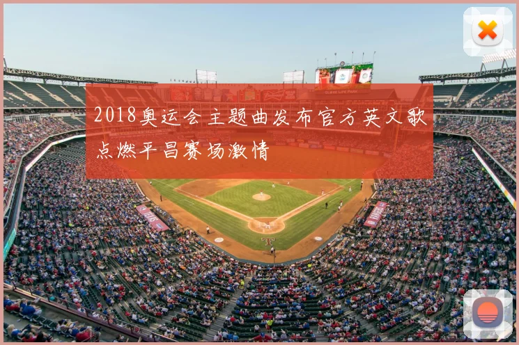 2018奥运会主题曲发布官方英文歌点燃平昌赛场激情