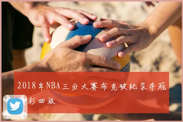 2018年NBA三分大赛布克破纪录夺冠精彩回放